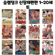 슬램덩크 신장재편판 1~20세트