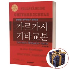 카르카시 기타 교본 / 현대음악출판사