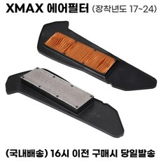 XMAX 에어필터 순정형 에어크리너 전년식 가능 필터, 1개, XMAX 순정형 에어필터