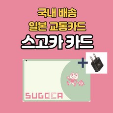 [일본교통카드]국내배송 도쿄/오사카/후쿠오카 교통카드 스고카 2000엔 + 110v 어댑터 증정 스이카/이코카/하야카켄/토이카 일본 전국 호환