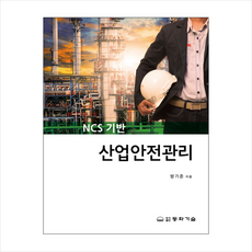 ncs기반산업안전관리