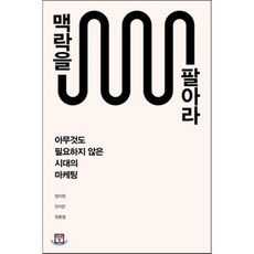 맥락을팔아라