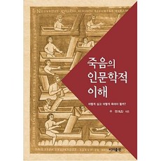 죽음의 인문학적 이해:어떻게 살고 어떻게 죽어야 할까?, 이지출판, 우정 저