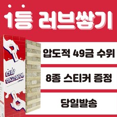 우주팬시 너랑하고싶어 19금 29금 49금 커플 러브 젠가 나무쌓기 밸런스 진실 술 성인 주루마블 집들이 선물