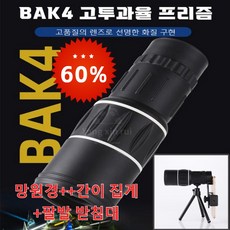 1/1+1 단안망원경 BAK4 고투과율 프리즘, 50mm, BAK4++간이 집게+팔발 받침대