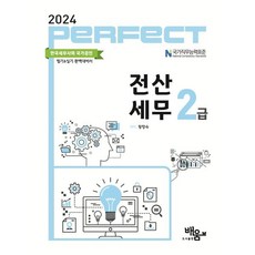 2024 PERFECT 전산세무 2급