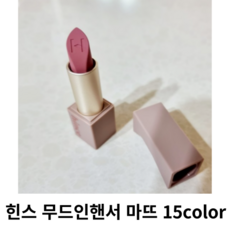 힌스 무드인핸서 마뜨 15color / 얼루어 타임리스 소프트디맨드 인스퍼레이션 플레어 시그니처미 인디케이트 베어에센셜 임프레션 어드레스 / 무드 인 핸서 힌스립스틱