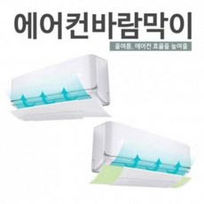 LKQ644234에어컨풍향조절 윈드프로텍트 에어컨바람막이, 윈드프로텍트 화이트