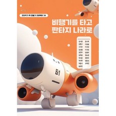 비행기를 타고 판타지 나라로