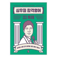 심우철합격영어독해