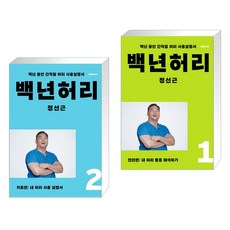 백년허리12정선근