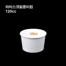 테이크아웃 미니 아이스크림종이컵 아이스크림 종이컵 일회용 용기 무지 120cc 150cc