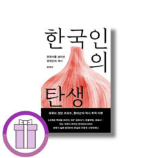 한국인의 탄생 메디치미디어 (사은품드림/쌩쌩배송)