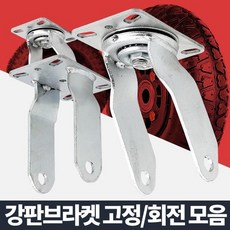바퀴브라켓