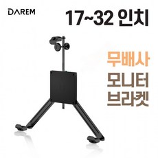 다름 무베사 모니터 브라켓 17-32인치 / 모니터암, 1개, 상세페이지 참조, 상세페이지 참조