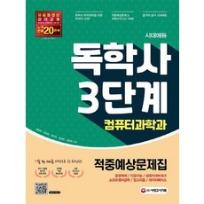 독학사컴퓨터3단계적중