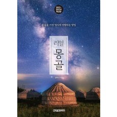 리얼 몽골 (2022-2023년) - ...