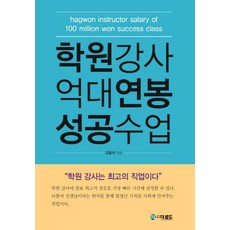 학원강사 억대연봉 성공수업, 더로드, 김홍석