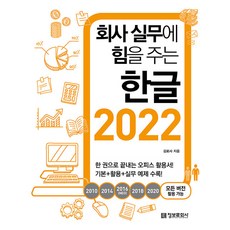 정보문화사 회사 실무에 힘을 주는 한글 2022 - 2010 2014 2016(NEO) 2018 2020 모든 버전 활용 가능
