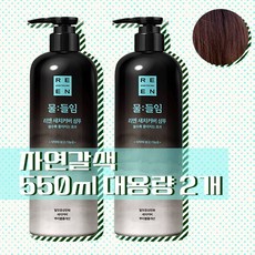 [1+1 대용량 행사]리엔 물들임 새치커버 샴푸 550ml 2개