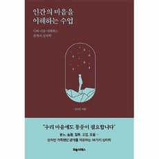 인간의마음을이해하는수업