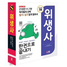 2023 위생사 필기+실기 한권으로 끝내기 [분철가능] 시대고시, 분철안함