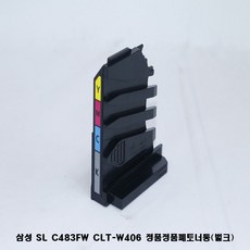 sl-c483w폐토너통