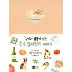 5분색연필스케치