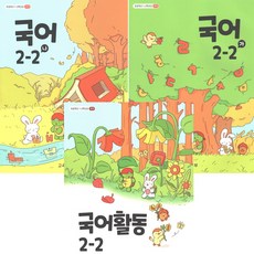 초등학교 교과서 2-2 국어 가 나 국어활동 전3권 2024년, 국어영역