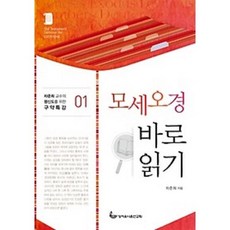 모세오경 바로 읽기 - 성서유니온선교회 차준희, 단품