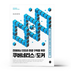 컨테이너 인프라 환경 구축을 위한 쿠버네티스/도커, 없음