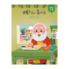 예수님이 좋아요 저학년 큐티 월간지 1월 예조