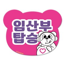 긱베어 임산부가 타고 있어요 마그넷 Geekbear 베어형, 분홍, 1개