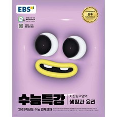 EBS 수능특강 사회탐구영역 생활과 윤리(2024)(2025 수능대비), 사회, 고등학생