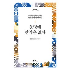 운명에 만약은 없다(큰글자도서):명리학의 대가 방산선생의 촌철살인 운명해법, 쌤앤파커스, 노상진 저