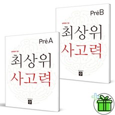 (사은품) 최상위 사고력 Pre A+B 세트 (전2권)