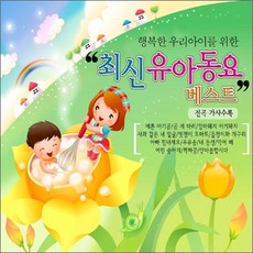 [2CD] 행복한 우리아이를 위한 최신 유아동요 베스트 (80곡)