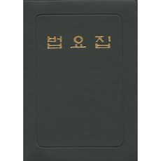 법요집 (수첩 | 우리출판사)