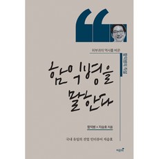 함익병을 말한다 -피부과의 역사를 바꾼 함익병의 직설