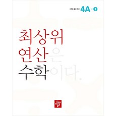 최상위연산수학4a-1