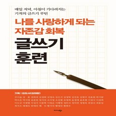 자존감훈련책