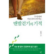 두 달 안에 아픈 곳이 나아지는 맨발걷기의 기적, 박동창, 시간여행