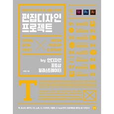 편집디자인 프로젝트:편집디자인의 필수 툴 스킬을 사수하라