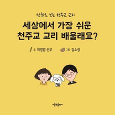 세상에서 가장 쉬운 천주교 교리 배울래요?:만화로 보는 천주교 교리, 가톨릭출판사