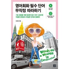 영어회화필수단어무작정따라하기