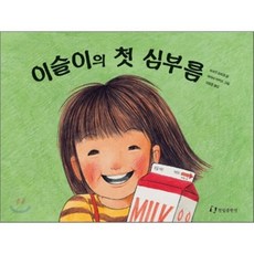 이슬이의 첫심부름, 한림출판사, 쓰쓰이 아산