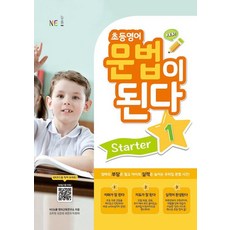 능률 초등영어 문법이 된다 Starter 1 (2021), 단품