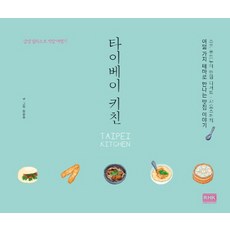 타이베이 키친:감성 일러스트 먹방 여행기, 알에이치코리아, 김윤주 저