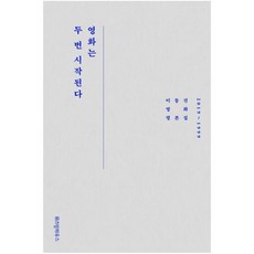 영화는 두 번 시작된다:이동진 영화평론집 2019~1999