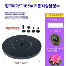 태양광 분수 펌프 수족관 급수 연못 에너지 디스라인, 1급형 16cm 무등 무배터리